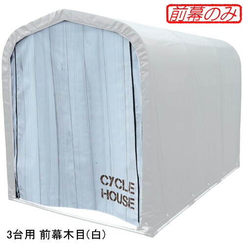 循環過程棲み家 3台用向け 前幕肌理(白) 南栄加工【受注生み出すこと品】