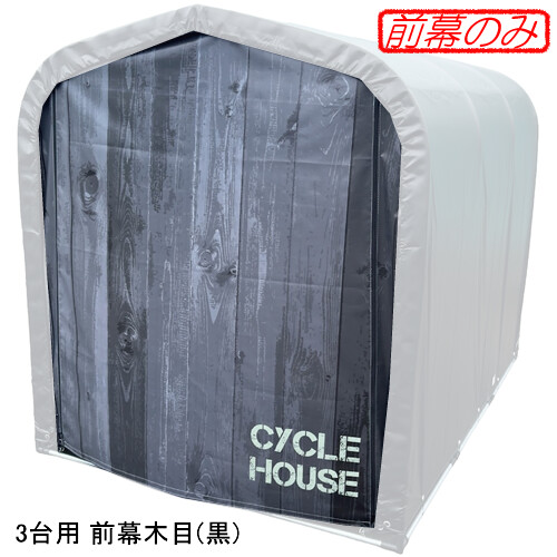 循環過程棲み家 3台用向け 前幕肌理(黒) 南栄加工【受注生み出すこと品】