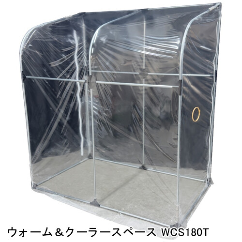 ウォーム＆クーラースペース WCS180T 南栄工業【受注生産品】【地域別運賃】【営業所留め可】