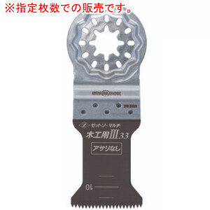 マルチ物の具用先っちょ物の具 ゼットソーマルチ 大工仕事用III33 アサリ皆無 1枚入*10袋書き割り(計10枚) #20019 ゼットソー(ゼット売りわたす/岡田金属元素実業所)
