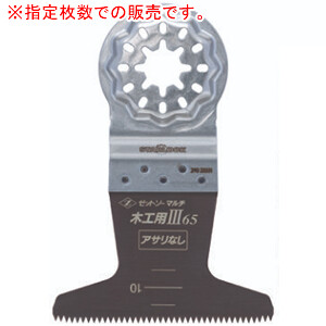 マルチ物の具用先っちょ物の具 ゼットソーマルチ 大工仕事用III65 アサリ皆無 1枚入*10袋書き割り(計10枚) #20020 ゼットソー(ゼット売りわたす/岡田金属元素加工所)