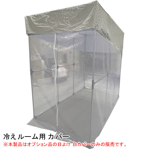 冷えルーム カバー 南栄工業【受注生産品】【地域別運賃】【営業所留め可】