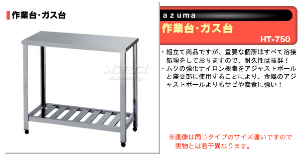 値下げ 作業台 ガス台 KT-750 東製作所 azuma thiesdistribution.com