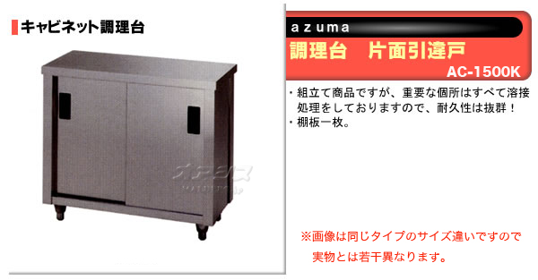 気質アップ 調理台 片面引違戸 AC-1500K 東製作所 azuma