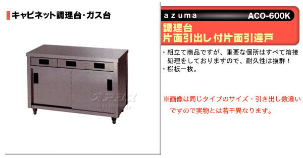 東製作所 調理台 片面引出し付引違戸 ACO-1200K AZUMA-