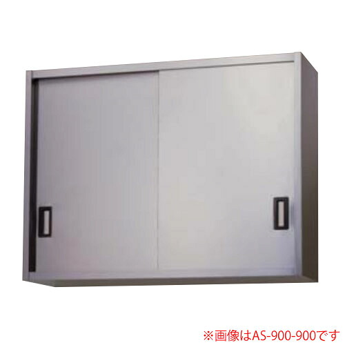 ステンレス吊戸棚 H900mm 完成品 AS-1500-900 東製作所（azuma） 間口1500 奥行350【個人宅配送不可】｜オアシスプラス