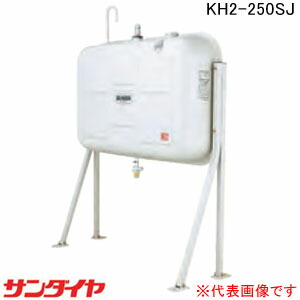 露天用 壁ピタハーフ250型 油絵の具貯蔵タンク KH2-250SJ サンダイヤ【人間宅送りとどける不可】