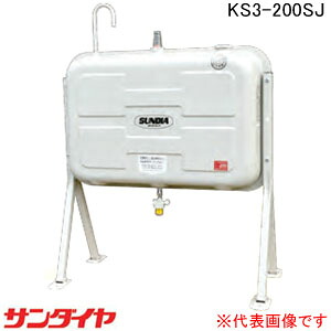 屋外用 標準タイプ200型 オイルタンク KS3-200SJ サンダイヤ【個人宅配送不可】