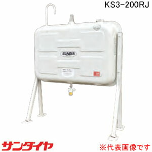 楽天市場】屋外用 標準タイプ200型 オイルタンク KS3-200SJ サンダイヤ【個人宅配送不可】 : オアシスプラス