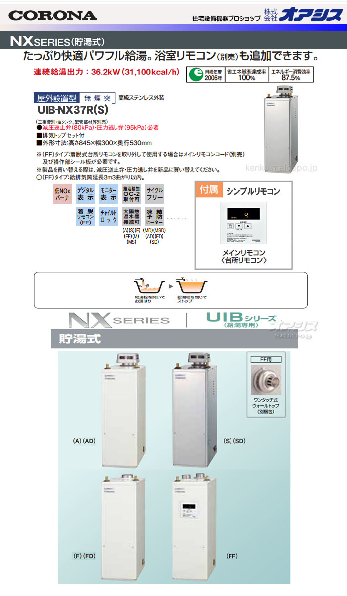 楽天市場 石油給湯器 給湯専用貯湯式ボイラー 屋外設置 無煙突型 Uib Nx37r S Corona コロナ リモコン付 高級ステンレス外装 減圧弁 逃し弁無し オアシスプラス