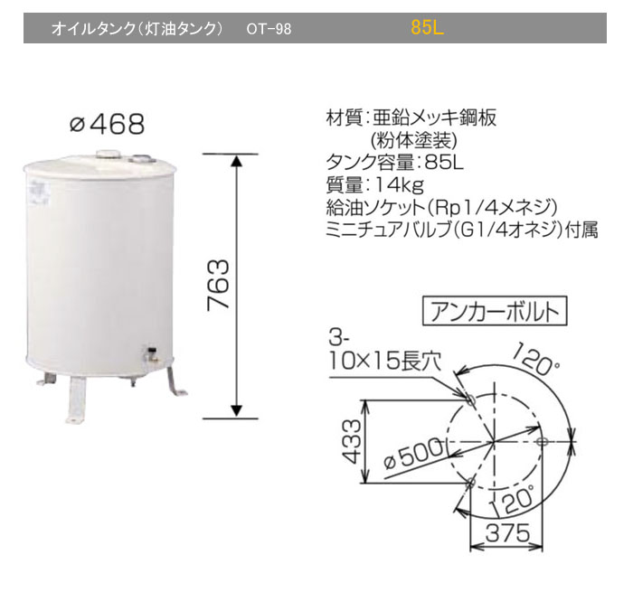 オイルタンク(灯油タンク) 85L 丸型 OT-98 長府製作所 季節・空調家電