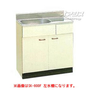 公団手合い 流し台750 SK-750(550)F アエル【受注生み出すこと品】