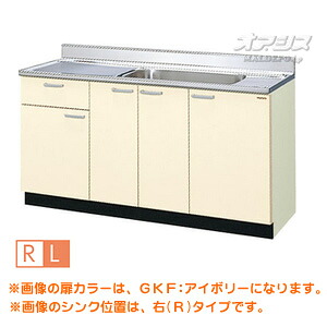 【GKシリーズ】木製キャビネットキッチン 流し台 間口150 LIXIL（リクシル）【配送条件あり】