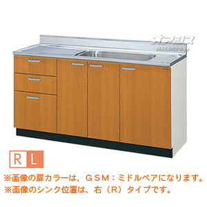 【GS続きもの】木製収納家具勝手もと 流し台 間口150 LIXIL（リクシル）【送りとどけるただし書きあり】