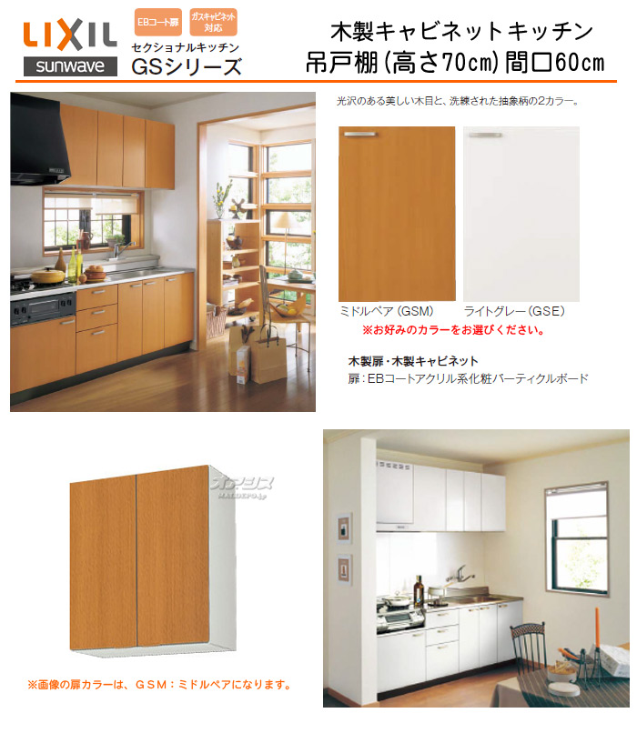 間口60 浴室暖房機 木製キャビネットキッチン 草刈り機 Gsシリーズ 吊戸棚 高さ70 キッチン 洗面化粧台 台所 キャビネット シンク 調理台 Lixil リクシル オアシスプラス 流し台 コンロ台 住宅設備 Lixil リクシル Gsシリーズ 木製キャビネットキッチン