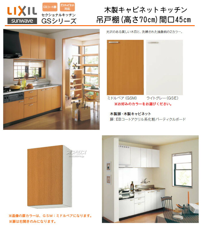 楽天市場 Gsシリーズ 木製キャビネットキッチン 吊戸棚 高さ70 間口45 Lixil リクシル オアシスプラス