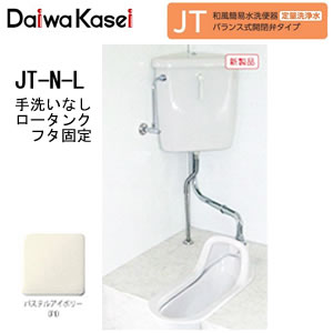 和風簡易水洗便器 バランス式開閉弁タイプ JT-N-L ダイワ化成 ロータンクフタ固定 (パステルアイボリー)【受注生産品】|オアシスプラス