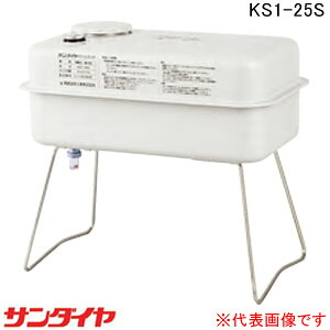 屋内用 小型油絵の具貯蔵タンク 25型 KS1-25S サンダイヤ【人間宅送りとどける不可】