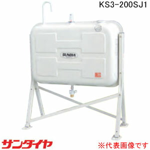 室外用 200型 耐震強化因子型(1G相応う)油絵の具貯蔵タンク KS3-200SJ1 サンダイヤ【人間宅送りとどける不可】