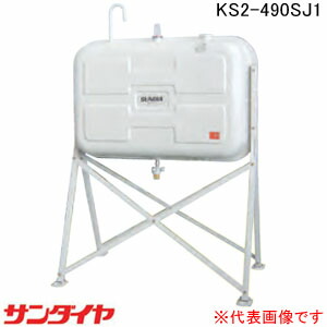 室外用 490型 耐震強化因子型(1G相応う)油絵の具貯蔵タンク KS2-490SJ1 サンダイヤ【人間宅送りとどける不可】