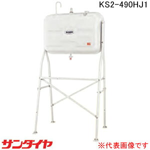 室外用 ハイレッグタイプ490型 耐震強化因子型(1G相応う)油絵の具貯蔵タンク KS2-490HJ1 サンダイヤ【人間宅送りとどける不可】