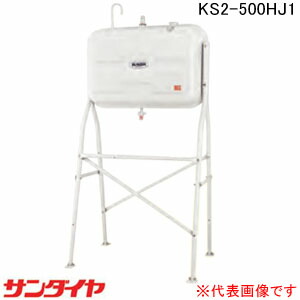 室外用 ハイレッグタイプ500型 耐震強化因子型(1G相応う)油絵の具貯蔵タンク KS2-500HJ1 サンダイヤ【人間宅送りとどける不可】