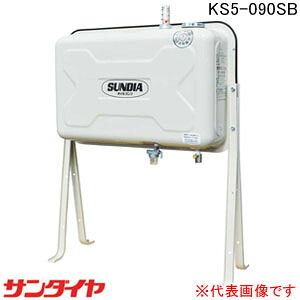 屋外用 90型オイルタンク KS5-090SB サンダイヤ 小出しタイプ【個人宅配送不可】