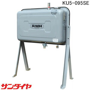 屋外用 ステンレス95型オイルタンク KU5-095SE サンダイヤ 標準タイプ【個人宅配送不可】