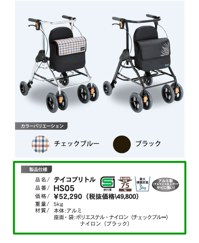 セール! テイコブリトル HS05 チェックブルー(歩行器)(幸和製作所) 通販 テイコブリトル ブラック