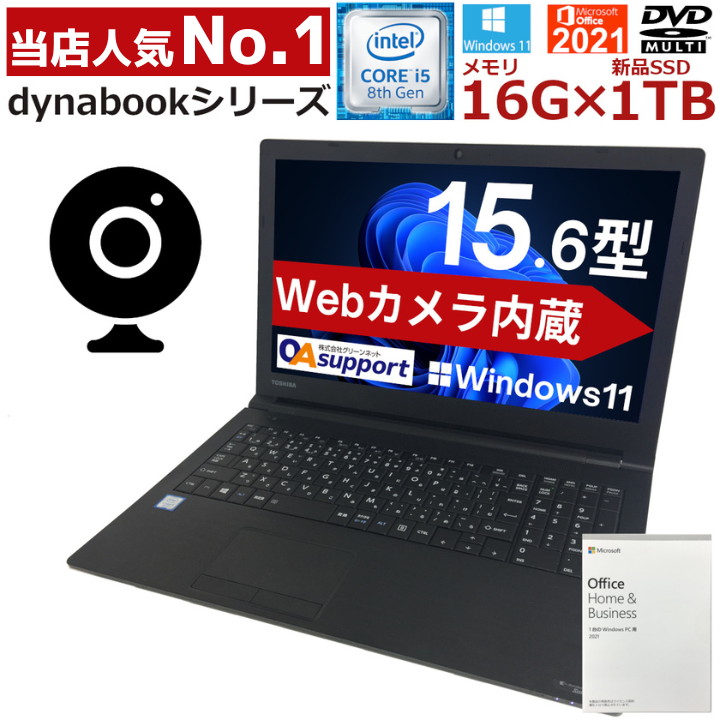 【特別販売】Windows11 オフィス付きTOSHIBADynabookおすすめノートPC Windowsノート本体