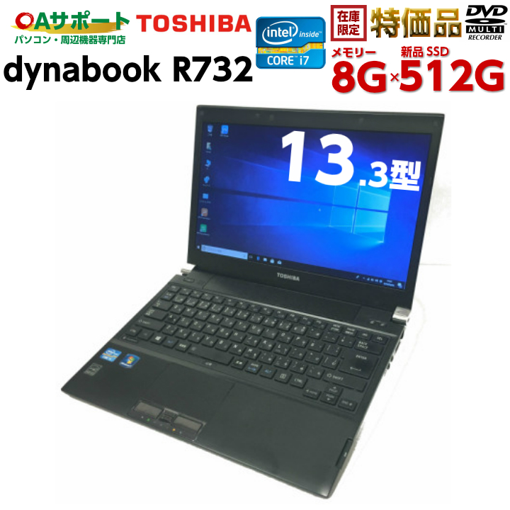 【楽天市場】【10,000円オフクーポン配布中！】中古パソコン 中古ノートパソコン Windows10 TOSHIBA dynabook R732 第三世代 Corei7 新品SSD