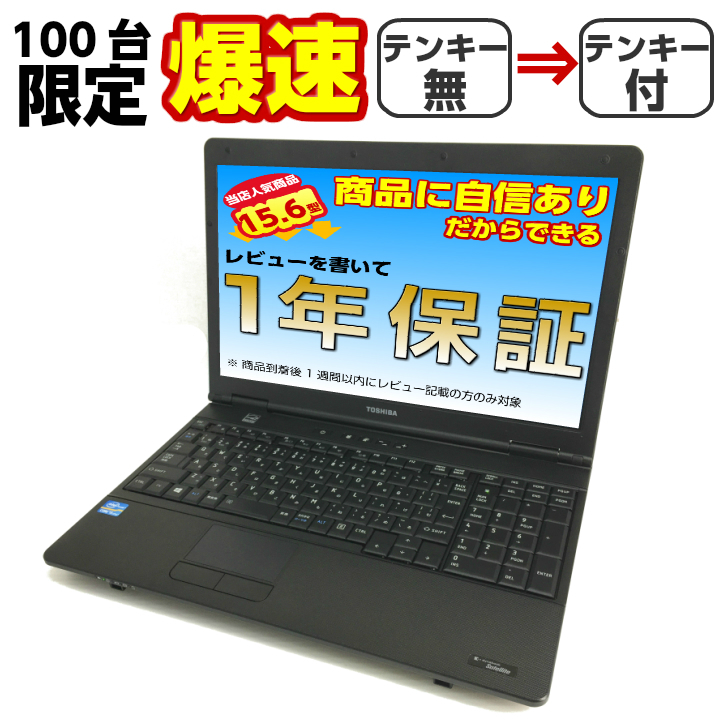 中古パソコン 中古ノートパソコン Windows10 新品SSD512G TOSHIBA dynabookシリーズ Corei5 8Gメモリー 台数限定 テンキー付 Office付 最新OS 無線 Wifi対応 中古動作良好品 爆速 
