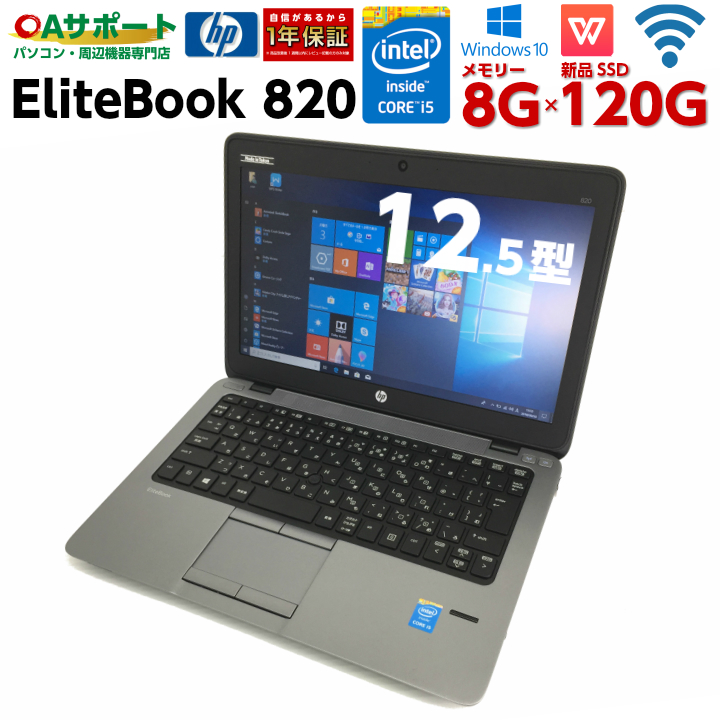 中古パソコン 中古ノートパソコン Windows10 HP EliteBook 820 薄型・堅牢ボディ 第四世代Corei5 新品SSD 8Gメモリー Webカメラ搭載 無線LAN Wifi内蔵 中古動作良好品