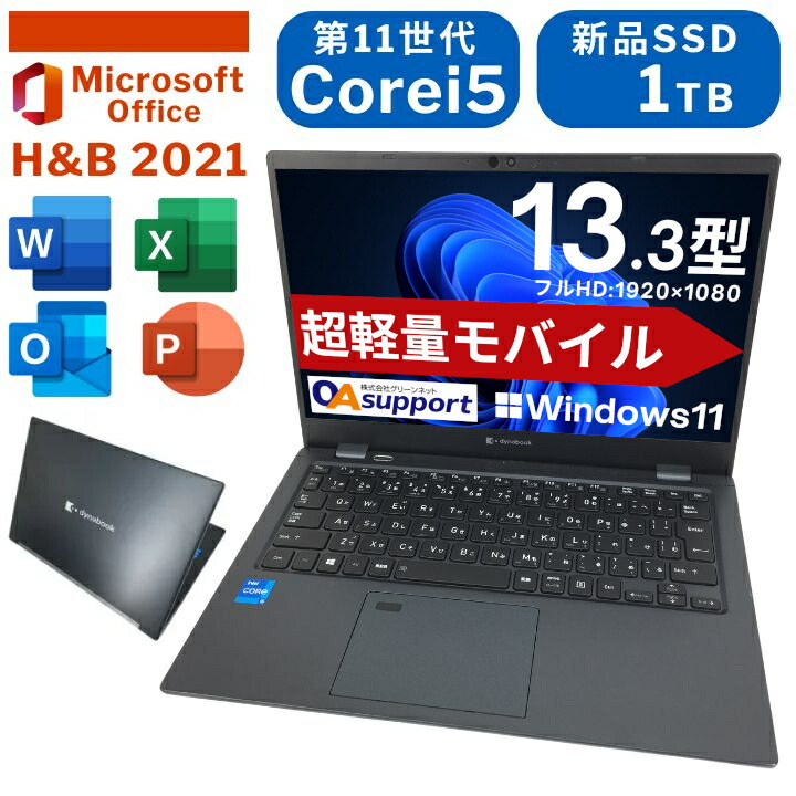中古マイコン 中古万覚え帳マイコン TOSHIBA dynabook G83 Windows11積み上げる 第11時人Corei5 記憶装置16GB 新品SSD1結核症 Office2021付き添い人 13.3型 FHD 軽さ 高性能 移動性パソコン【貨物輸送無料】