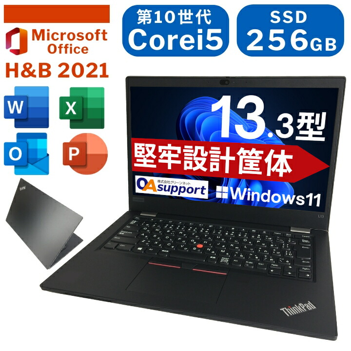 中古パソコン 中古ノートパソコン Lenovo ThinkPad L13 Windows11搭載 第10世代Corei5 メモリ8GB SSD256GB Office2021付き 13.3型 軽量 モバイルPC 高性能【送料無料】