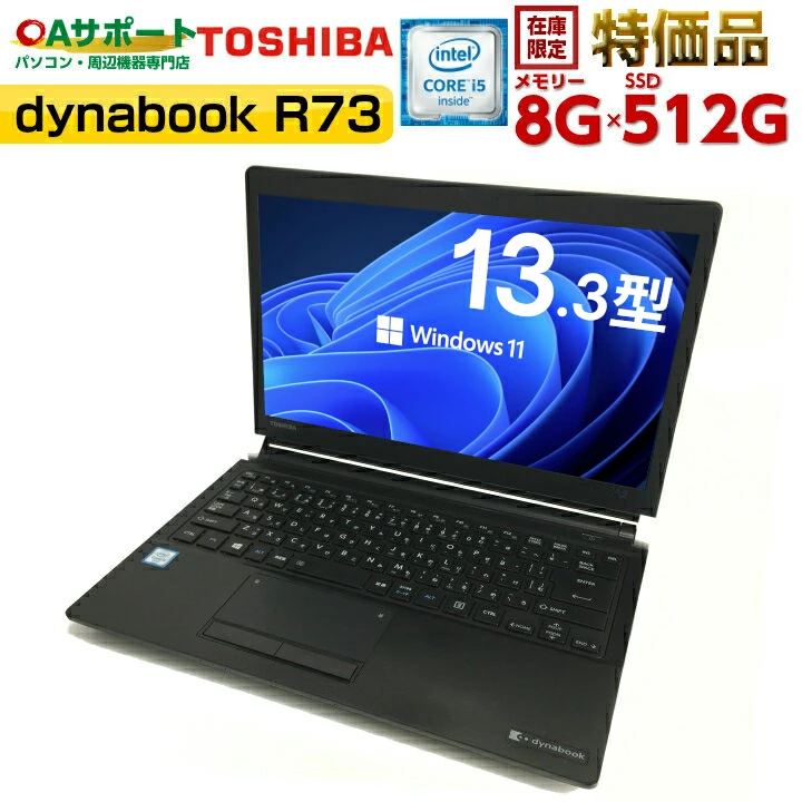 お買い物マラソン限定☆ 東芝dynabook R73/F◇i7-6500U◇8GB◇SSD256GB