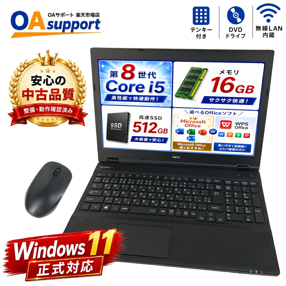 【新品二十日鼠おまけ付き添い人】中古マイコン 中古万覚え帳マイコン NEC VersaPro続きもの Windows11積み上げる 第8時人Corei5 記憶装置16GB 新品SSD512GB 15.6型 ヴィデオディスク-ロム Officeより分ける可 WPS Office2021 Office2024相応う【相応う】