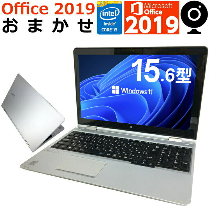 中古パソコン 中古ノートパソコン Windows10 おまかせノート Webカメラ付タイプ 2in1 Microsoft Home and  Business 2019付 大手メーカー 8Gメモリ 高速SSD 無線LAN対応 15.6型 中古品 正規