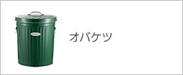 楽天市場】【メーカー公式直営店】OBAKETSU (オバケツ) 米びつ 30kg