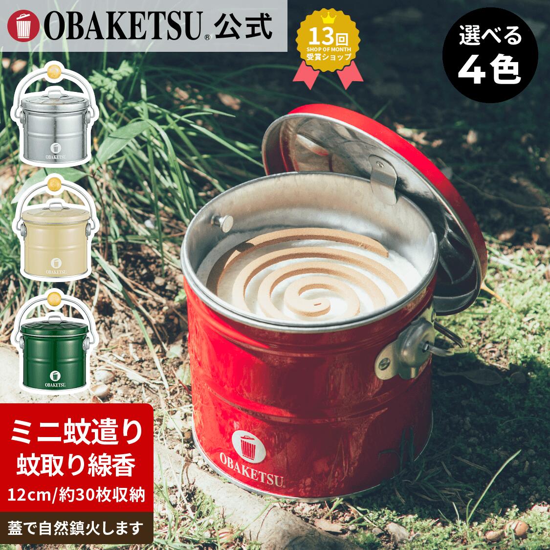 楽天市場】【P10倍!】 【メーカー公式直営店】OBAKETSU オバケツ 蚊