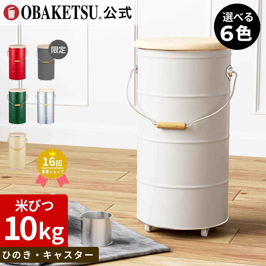 楽天市場】【メーカー公式直営店】OBAKETSU (オバケツ) 米びつ 20kg用