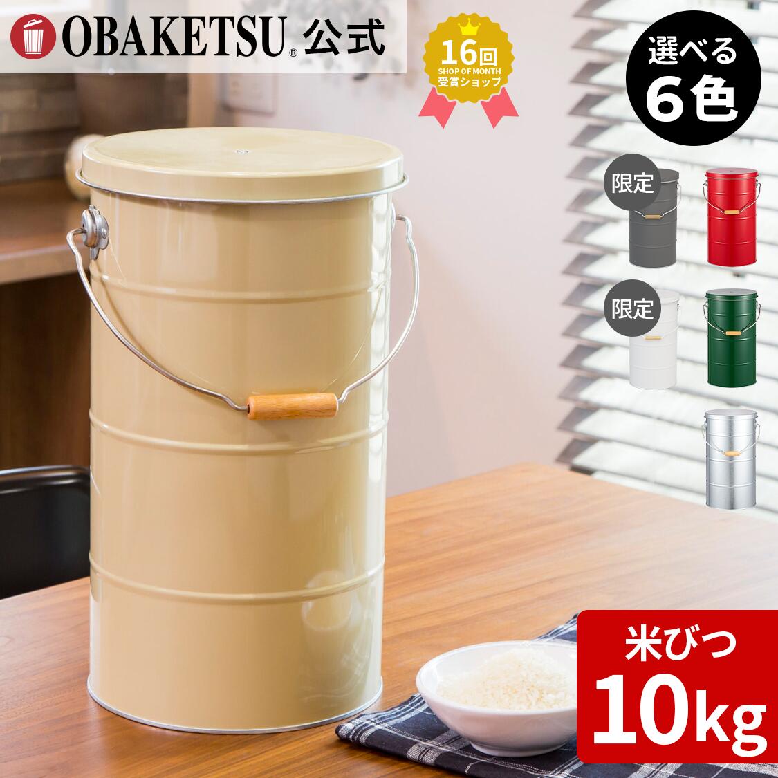 楽天市場】【メーカー公式直営店】OBAKETSU (オバケツ) 米びつ 20kg用