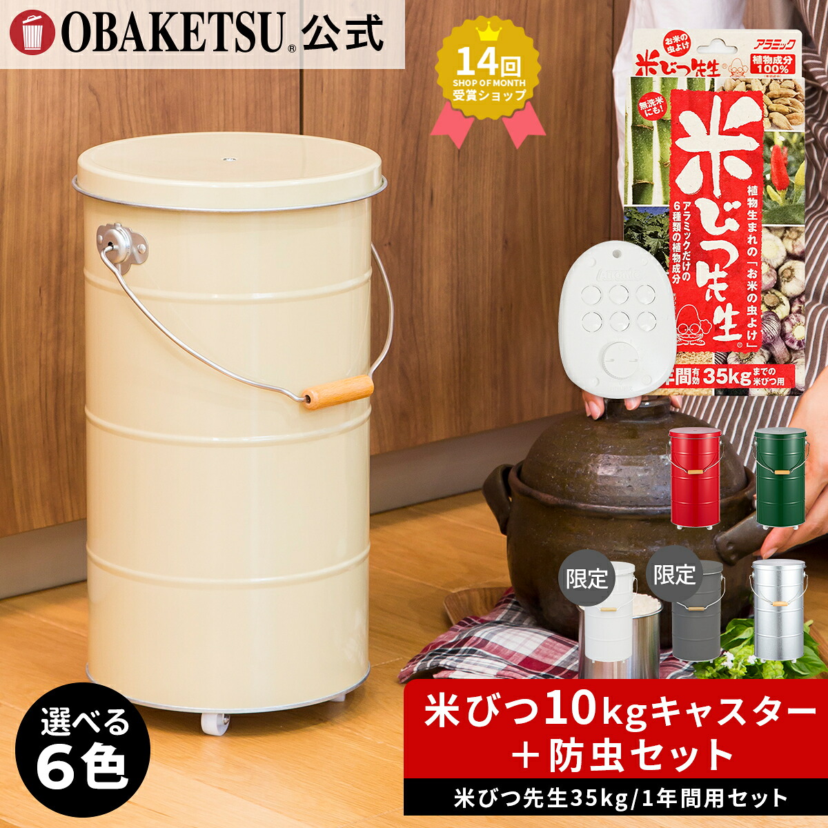 【メーカー公式直営店】OBAKETSU (オバケツ) 【10kgキャスター＋米びつ先生セット】 防虫 送料無料 ザワつく！金曜日 計量カップ付 おばけつ 米櫃 こめびつ ペットフード お米入れ 保存 軽い 精米 キッチン キャスター付き ライスストッカー