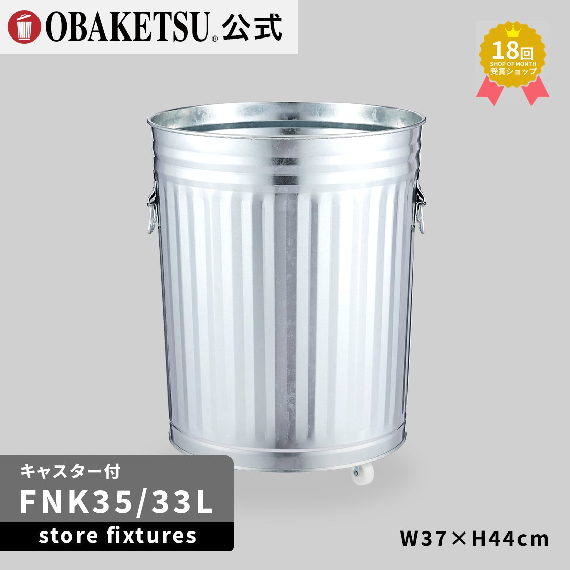 【メーカー公式直営店】OBAKETSU (オバケツ) 店舗ディスプレイ什器 FNK35 フタなし （33L サイズ ・ シルバー） キャスター付き｜オバケツ（メーカー公式直営店）