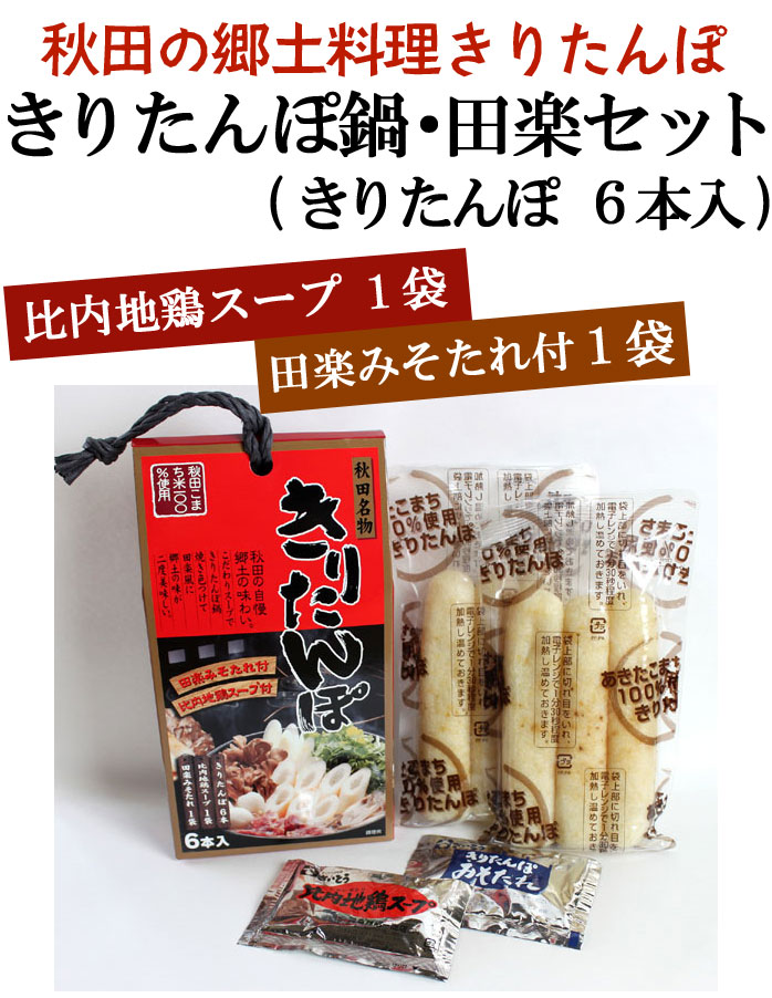 市場 きりたんぽ田楽セット 比内地鶏 手提げ 鍋スープ 田楽みそだれ付 秋田 きりたんぽ 2〜3人前 きりたんぽ6本