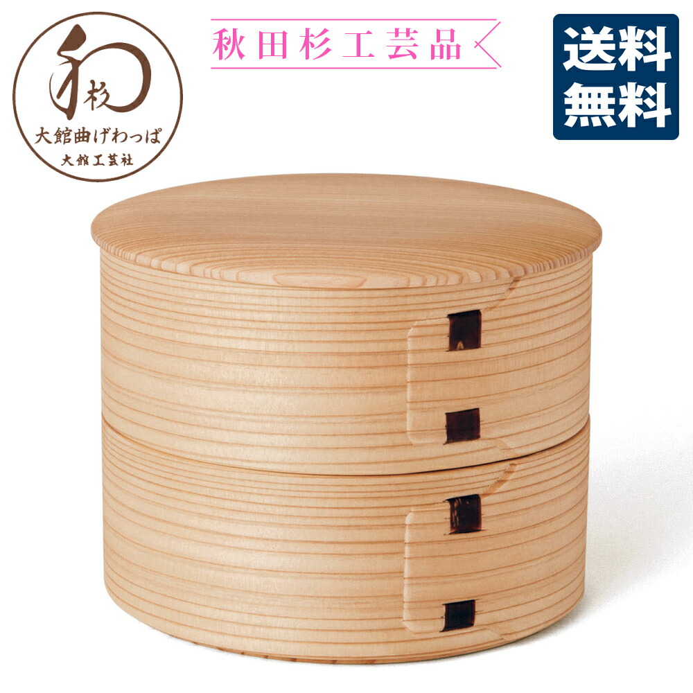 楽天市場】【大館工芸社】曲げわっぱ ひな弁当二段 【送料無料 送料込