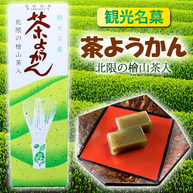 秋田 北限の檜山茶入 茶ようかん 225g 多様な