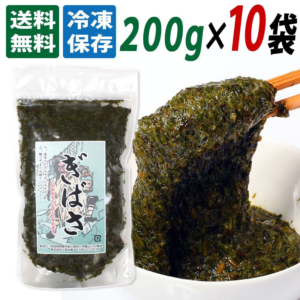 【三高水産】国産 冷凍 ぎばさ (アカモク) 200g×１０袋セット 送料無料 <br>秋田 あきた ぎばさ アカモク 海藻 ギバサ あかもく 送料込 秋田産 おみやげ お土産 ご当地 限定 味噌汁