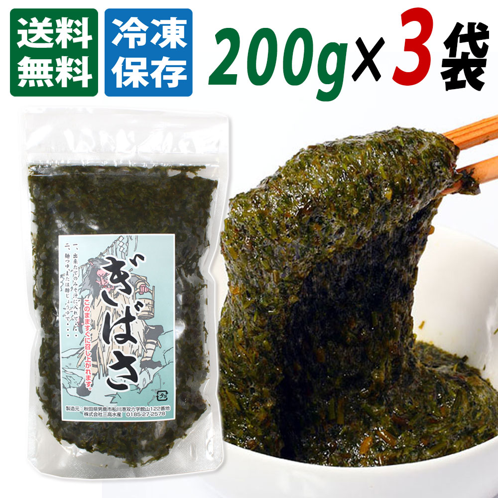 【楽天市場】【三高水産】国産 冷凍 ぎばさ (アカモク) 200g×１０袋