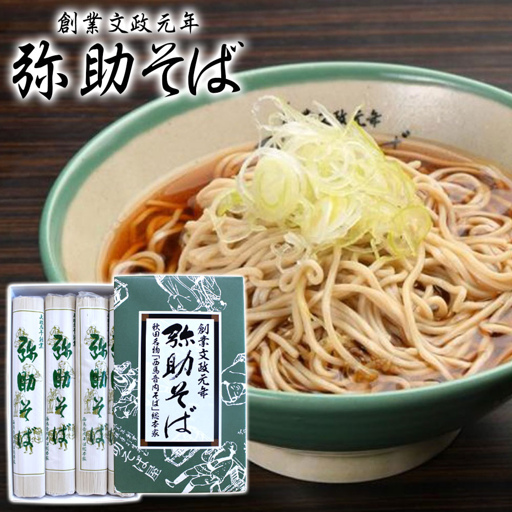 楽天市場】【創業文政元年】弥助そば 720g 秋田名物［西馬音内そば］総